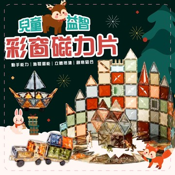 🎁滿額299贈玩具[隔日到貨]🎁彩窗磁力片禮盒組 小朋友最適合的磁力 強磁拼裝 磁力棒補充 磁性積木 STEM益智 親