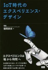 IoT時代のエクスペリエンス・デザイン 朝岡崇史