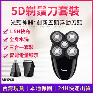 【台灣 剃頭神器】電動刮鬍刀 德國設計 五刀頭 電剃頭刀 防水 全機可水洗 5D浮動刮鬍刀 剃鬚刀 光頭 推發理髮器