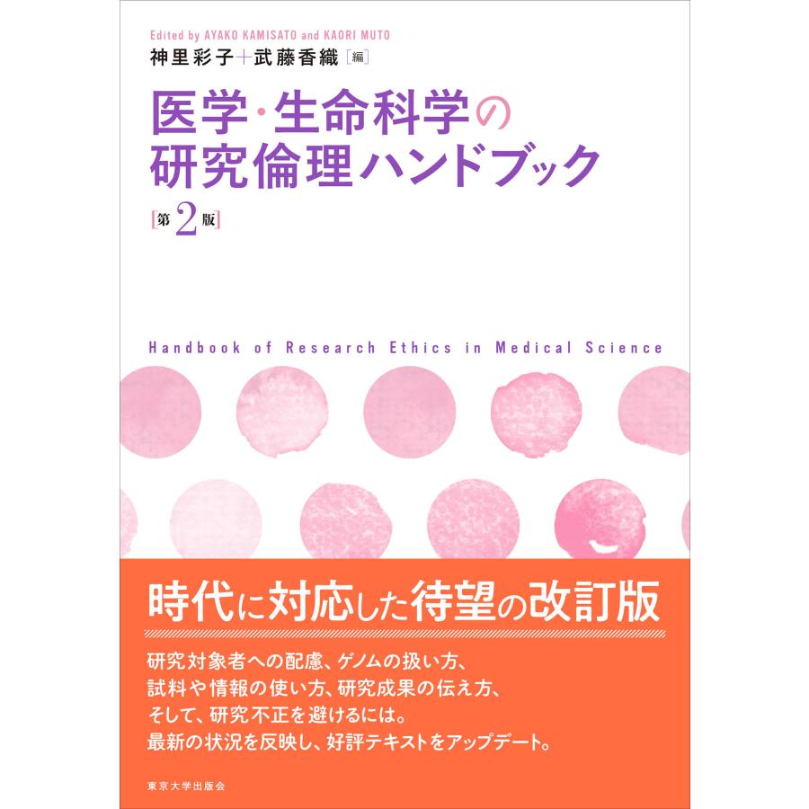 医学・生命科学の研究倫理ハンドブック