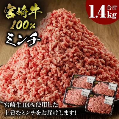 ふるさと納税 宮崎市 内閣総理大臣賞4連覇※ 宮崎牛100% ミンチ 1.4kg(350g×4パック)(宮崎市)