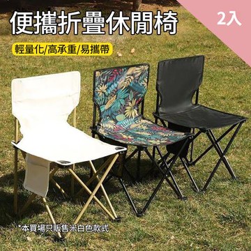 CS22 便攜折疊式戶外靠背椅子-2入