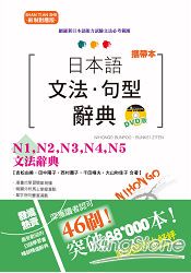 攜帶本 新制對應版  日本語文法?句型辭典—N1，N2，N3，N4，N5文法辭典(50K+DVD)