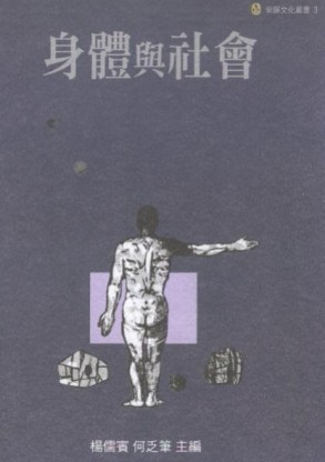 身體與社會[二手書_良好]