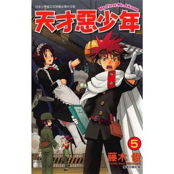 天才惡少年 (5)_Readmoo 讀墨電子書