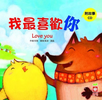 我最喜歡你[二手書_良好]