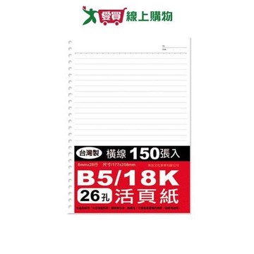 特價B5/26孔活頁紙150張SS-100(177*258mm)【愛買】