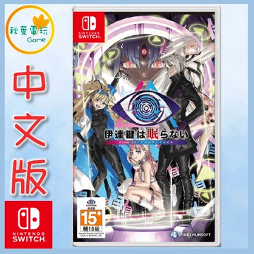 ●秋葉電玩●附特典 領卷免運 NS 無法成眠的伊達鍵 From AI 夢境檔案 中文版 2025年7月25日預計