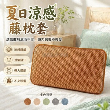 台灣出貨✨ 古藤枕套 夏季透氣涼感枕片 可折疊單雙人枕頭套 不夾發設計 純天然藤編 舒適睡眠枕芯套 45x65cm尺寸