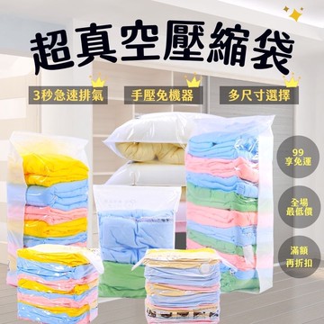 🔥台灣現貨🔥快速出貨 免抽氣真空壓縮袋 真空袋 壓縮袋 全透明環保 衣物收納袋 居家收納 棉被收納 平面 立體 旅行收納