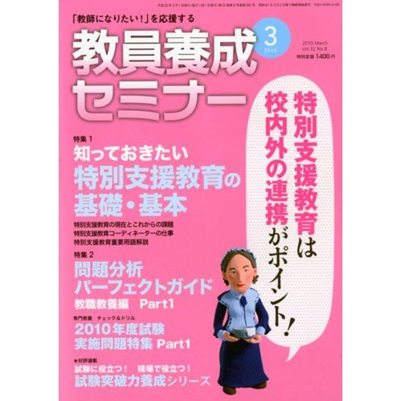 教員養成セミナー 2010年 03月号 雑誌