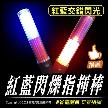 紅藍閃爍指揮棒｜交管警衛｜警示燈｜3號電池｜指揮棒｜
