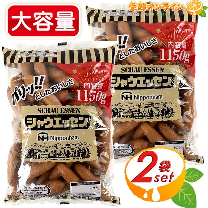 ≪1150g×2袋セット≫シャウエッセン ウインナー あらびきポーク ◎保存料不使用◎ ポークソーセージ クール冷蔵