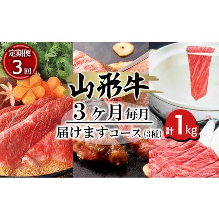 ふるさと納税 山形牛3ヶ月毎月届けますコース (3種) 計1kg FY18-483 山形県山形市