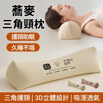 現貨隔日達😴三角蕎麥護頸枕 3D立體設計 無異味 高低可調 久睡不塌 健康枕 吸濕透氣 助睡眠專用 牽引枕 交換禮物