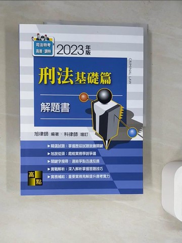 【書寶二手書T3／進修考試_SKZ】刑法基礎篇解題書_旭律師, 科律師編著