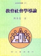教育社會學導論[二手書_良好]