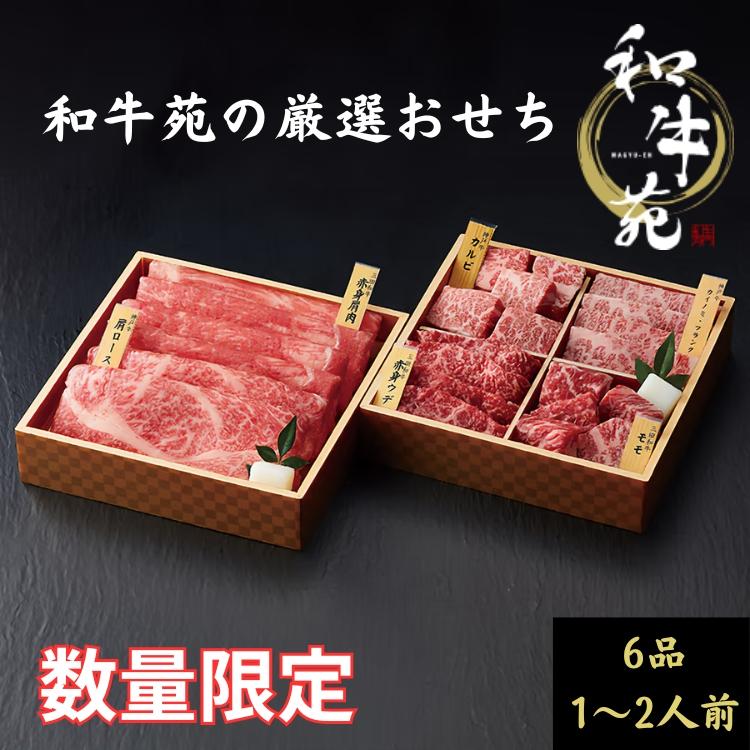 おせち料理 和牛苑厳選おせち 和牛食べ比べセット 440g 約3〜4人前 8品 2024 おせち お節 御節 和洋 新年 お正月 冷凍便 送料無料