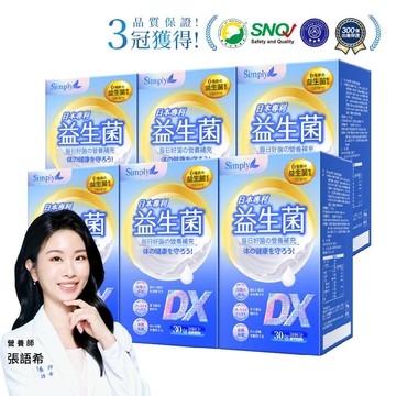【Simply新普利】日本專利益生菌DX 30包(x6盒) 張語希推薦 300億活酵益生菌  孕婦兒童可食