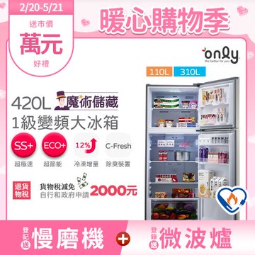 【2/20-5/21登記送慢磨機】only魔術儲藏420L變頻1級雙門大冰箱OR420-RM06I(節能標章420公升)
