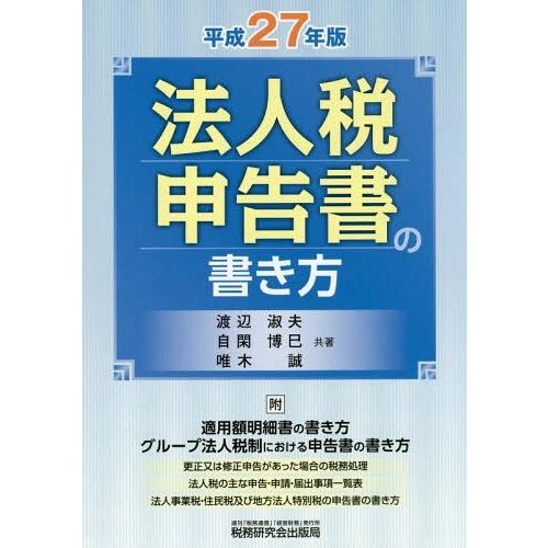 法人税申告書の書き方 平成27年版