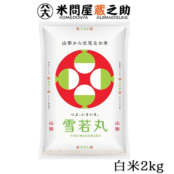 新米 雪若丸 2kg 山形県 白米 特別栽培米