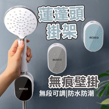 [台灣現貨!輕鬆調節]蓮蓬頭座 蓮蓬頭支架 蓮蓬頭掛架 淋浴花灑支架 花灑支架 蓮蓬頭架 淋浴掛架 花灑掛架 花灑底座