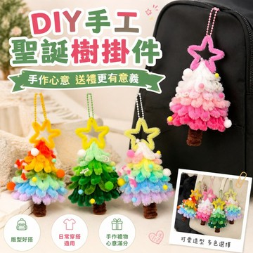 手工diy 手工禮物扭扭棒圣誕樹背包掛件diy手工材料自制浪漫禮物送女朋友 情侶禮物 扭扭棒材料包 掛飾 背包掛飾
