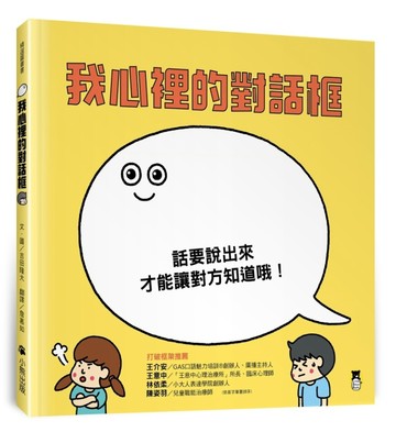 我心裡的對話框【二手書_良好】TAAZE讀冊生活