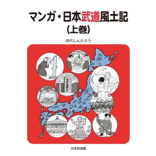 マンガ・日本武道風土記 上巻