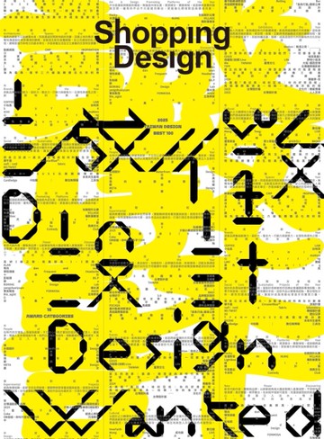 Shopping Design 12月號/2025 第155期：誠徵設計  Design Wanted