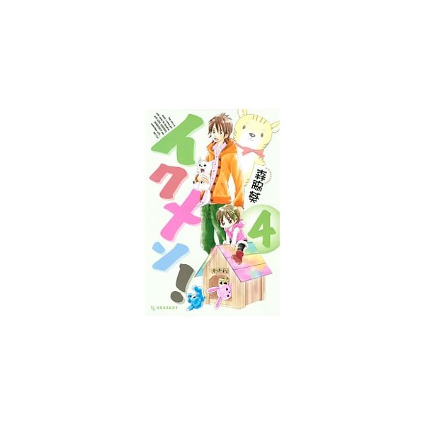 イクメン 4 森脇葵 通販 Lineポイント最大0 5 Get Lineショッピング