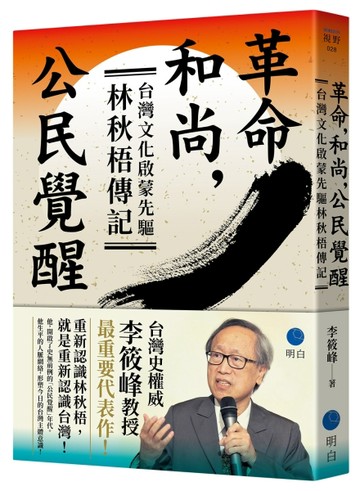 革命，和尚，公民覺醒：台灣文化啟蒙先驅林秋梧傳記【台灣史權威李筱峰教授著作[二手書_良好]