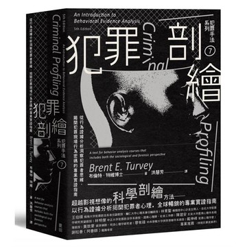 犯罪手法系列7－犯罪剖繪：從行為證據分析洞察犯罪者思維，揭開犯罪現場行為密碼的專業實證指南