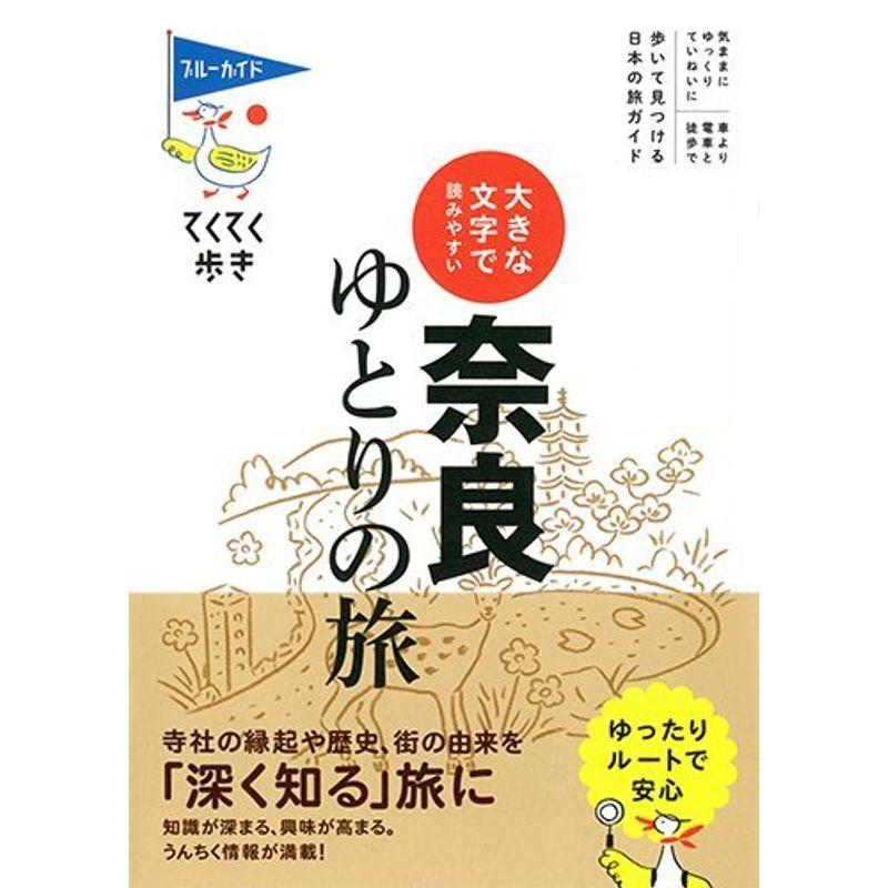 大きな文字で読みやすい 奈良ゆとりの旅 (ブルーガイドてくてく歩き)