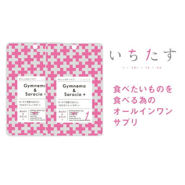 2パック いちたす ダイエットサポートサプリ ギムネマ＆サラシア 30〜60日分×2セット 240粒 サプリメント ギムネマ サラシア 乳酸菌 イヌリ  通販 LINEポイント最大1.0%GET | LINEショッピング