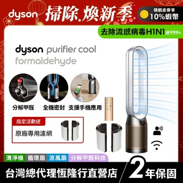 Dyson Purifier Cool TP09 除甲醛偵測二合一空氣清淨機 寵物醫生推薦 會員領券再折【蝦皮獨家】