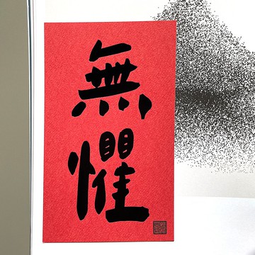 【快速出貨】無懼手工燙黑金春聯揮春
