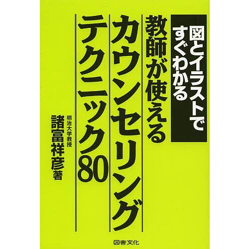 図とイラストですぐわかる教師が使えるカウンセリングテクニック80 諸富祥彦