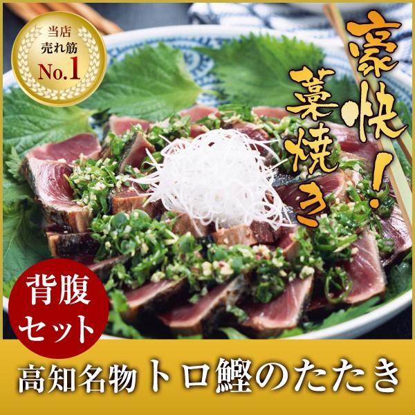 トロ鰹のたたき (背腹セット) 2節 約700g (6、7人前) タレ付