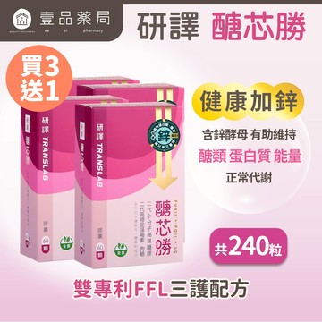 【研譯】醣芯勝三勝配方膠囊 60顆/盒 二代小分子好吸收 關鍵期強力補給 研譯醣芯勝【壹品藥局】