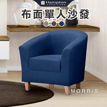 【Hampton 漢汀堡】莫里斯布面休閒椅-寶石藍
