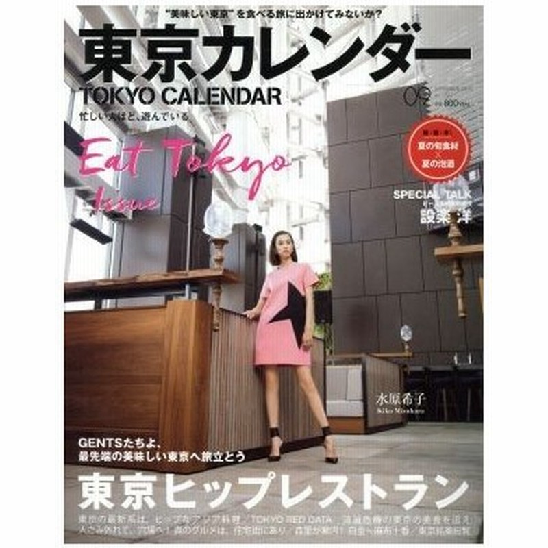 東京カレンダー ２０１５年９月号 月刊誌 東京カレンダー 通販 Lineポイント最大0 5 Get Lineショッピング