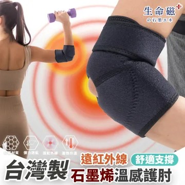 日本旭川 生命磁石墨烯遠紅外線 舒適護肘1入(網球肘 籃球 羽球 運動護具)