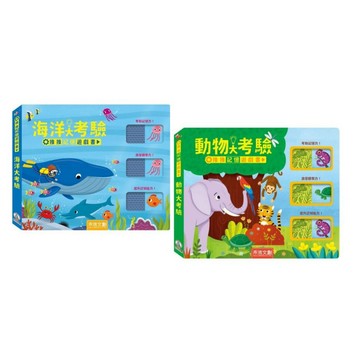 禾流_推推記憶遊戲書-海洋大考驗／動物大考驗