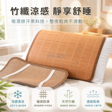 台灣出貨✨ 碳化竹枕片 夏季涼席枕片 40*60厘米枕席 冰絲背面枕套 光滑透氣枕頭墊