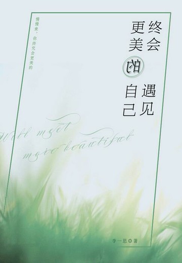【電子書】终会遇见更美的自己