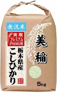 無洗米 美稲 栃木県産 コシヒカリ 令和3年産