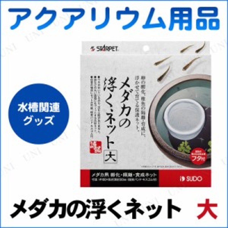 アクアリウム用品 メダカの浮くネット 大 ネット 網 魚 ペット用品 ペットグッズ 稚魚隔離用ネット アミ あみ 通販 Lineポイント最大1 0 Get Lineショッピング