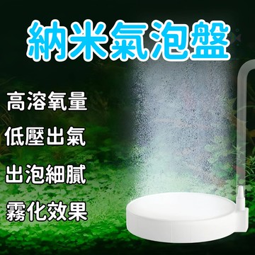 【爆氧利器】超微納米氣泡盤 微壓奈米打氣盤 強爆氧 高霧化 低壓驅動 增氧 細化器 打氣石 曝氣 細膩均匀 高溶氧